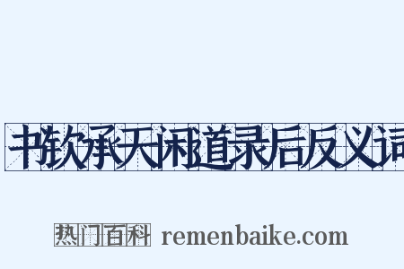 书钦承天闲道录后反义词是什么意思的图片